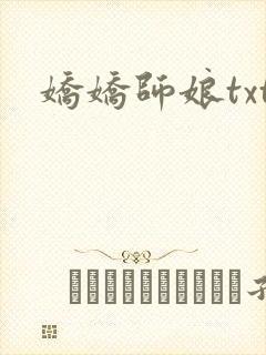 娇娇师娘txt