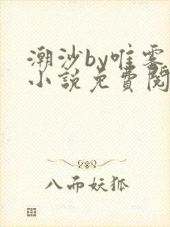 潮沙by唯雾的小说免费阅读笔趣阁