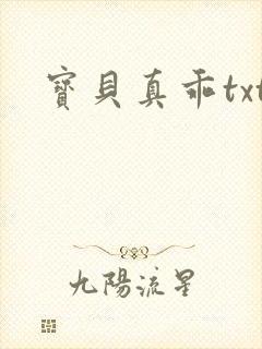 宝贝真乖txt