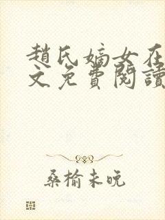 赵氏嫡女在线全文免费阅读封面