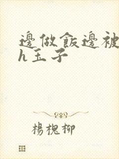 边做饭边被躁高h玉子封面