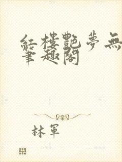 红楼艳梦无删节笔趣阁