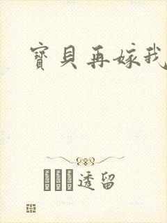 宝贝再嫁我一次