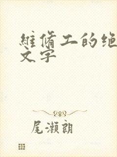 维修工的绝遇中文字