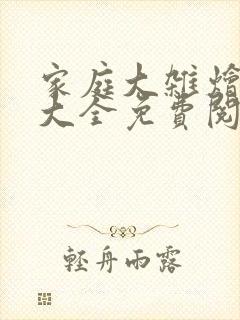 家庭大杂烩小说大全免费阅读