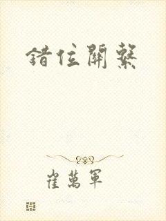 错位关系
