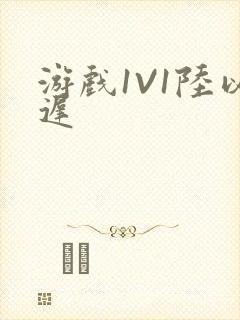 游戏1V1陆以迟