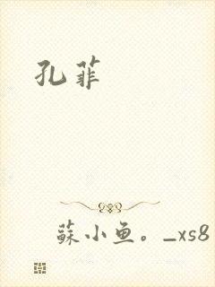 孔菲