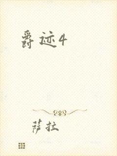 爵迹4