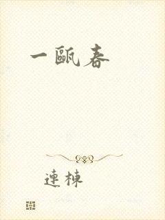 一瓯春