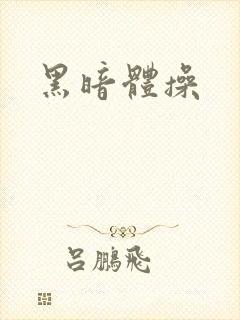 黑暗体操封面