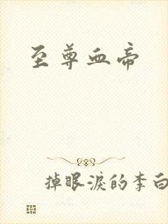 至尊血帝