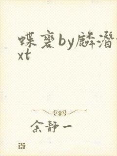 蝶变by麟潜txt