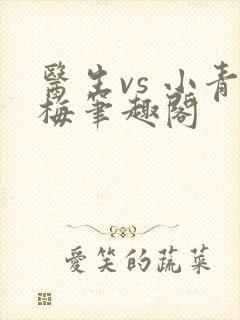 医生vs 小青梅笔趣阁