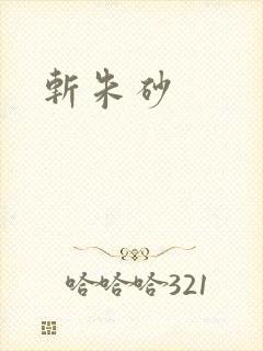 斩朱砂