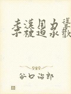 老汉用力耸动仙子被迫承欢高h文封面