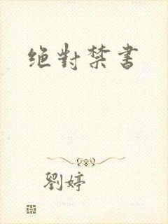 绝对禁书
