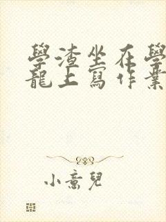 学渣坐在学霸巨龙上写作业