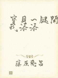 宝贝～腿开大点我添添封面