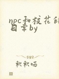 npc和校花的日常by