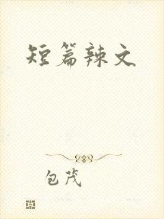 短篇辣文