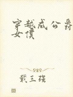 穿越成公爵家的女仆