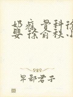 奶瘾 骨科徐行婴 徐俞秩小说