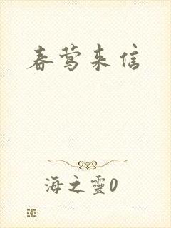 春莺来信