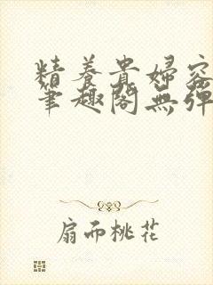精养贵妇容子君笔趣阁无弹窗封面