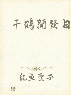 千鹤开发日记封面