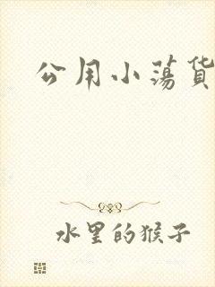 公用小荡货芊芊