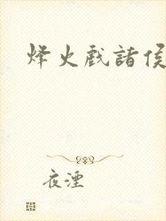烽火戏诸侯