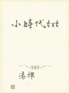 小时代txt封面