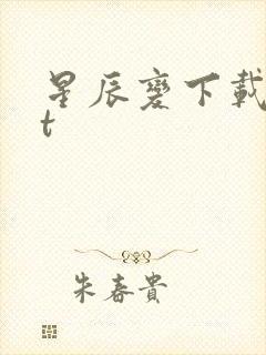 星辰变下载txt