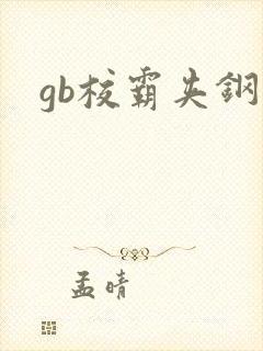gb校霸夹钢笔