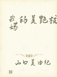 我的美艳校长妈妈