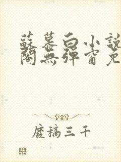 苏慕白小说笔趣阁无弹窗免费阅读