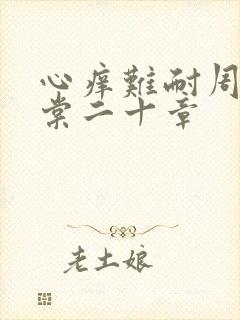 心痒难耐周显萧棠二十章封面