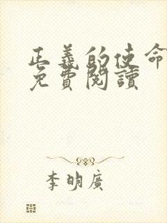 正义的使命全文免费阅读封面