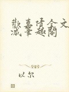欢喜债全文无删减笔趣阁封面