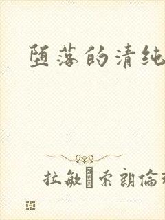 堕落的清纯校花
