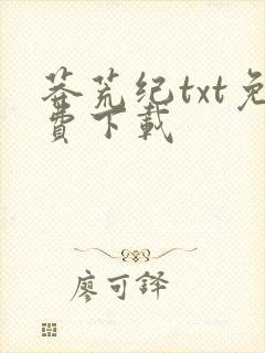 莽荒纪txt免费下载