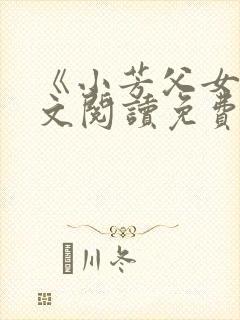 《小芳父女》全文阅读免费下载