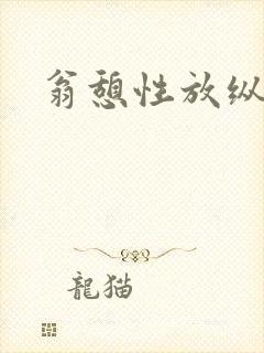翁憩性放纵交换