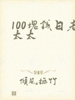 100块钱日老太太
