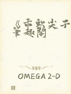 《乖软尖子生》笔趣阁