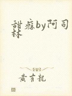 甜瘾by阿司匹林