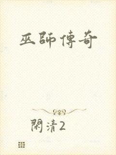 巫师传奇