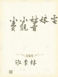 小小姑娘电影免费观看封面