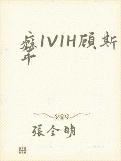 瘾1V1H顾斯年